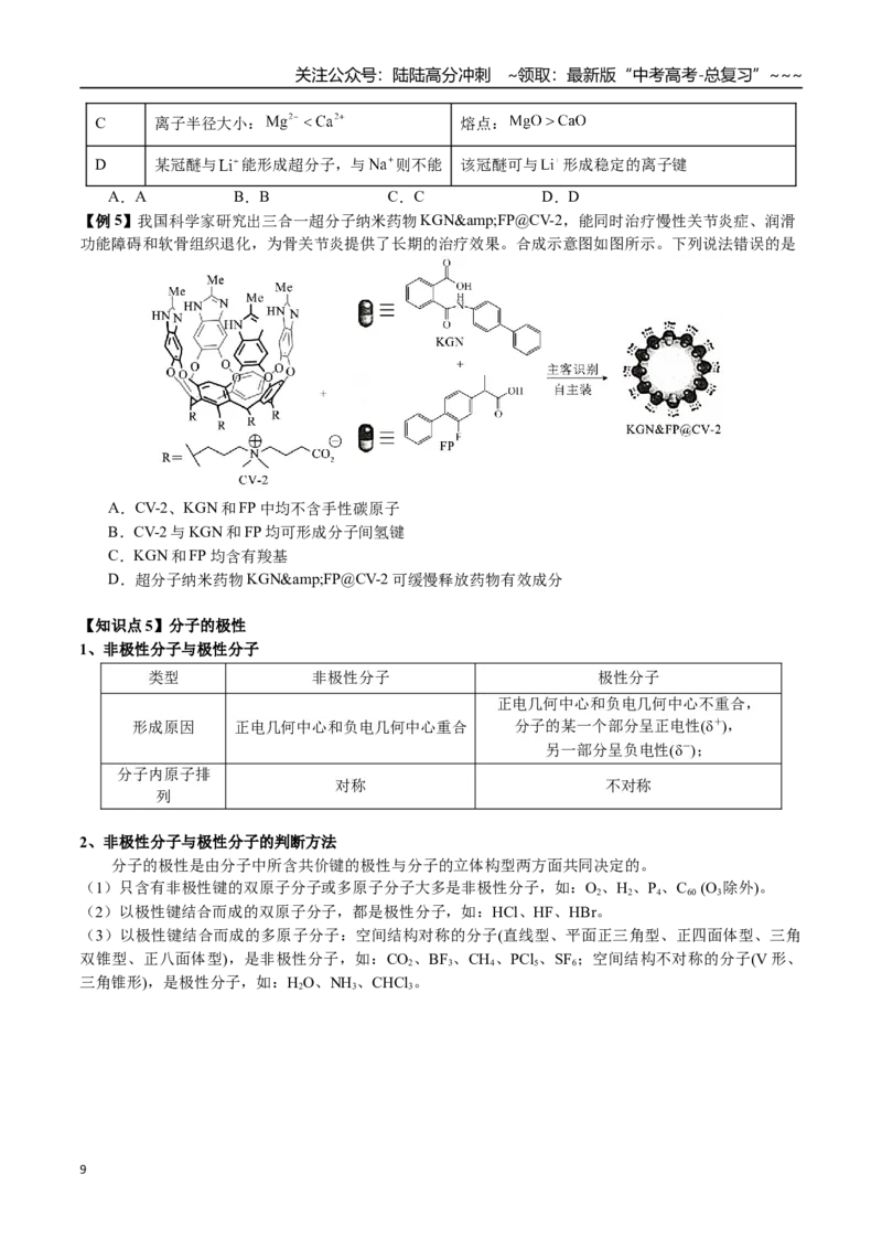 《第31讲键角比较、分子的性质、超分子（讲义+练习、学生版）-（新教材新高考）_05-化学-高考总复习_一轮复习_2026年-化学高考一轮复习_资料》第9页预览