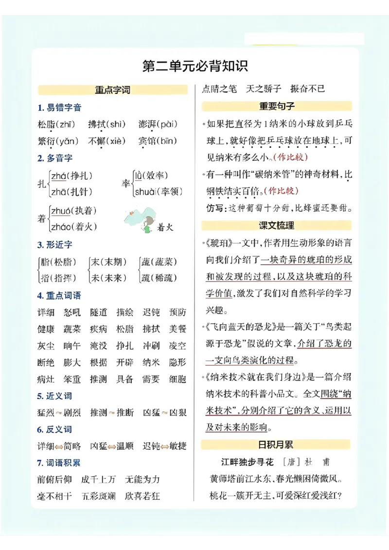 《五年级下册必背考点知识_小学1-6年级全科全套_1-6年级全科下册_五年级_五年级下语文_语文核心考点》第2页预览