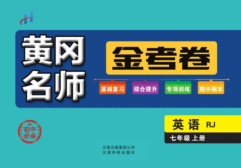 《黄冈名师金考卷七年级上册英语人教版_初中全科目同步习题+精品试卷(7-9年级)(1)_25秋初中英语《同步习题+精品试卷》_初中英语(人教版)试卷_初中英语7-9年级上册_《黄冈名师金考卷》》第1页预览