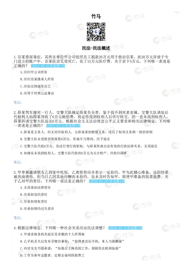 《01民法_2026法考客观_2026法考客观_25年法考刷题竹马app题库》第1页预览