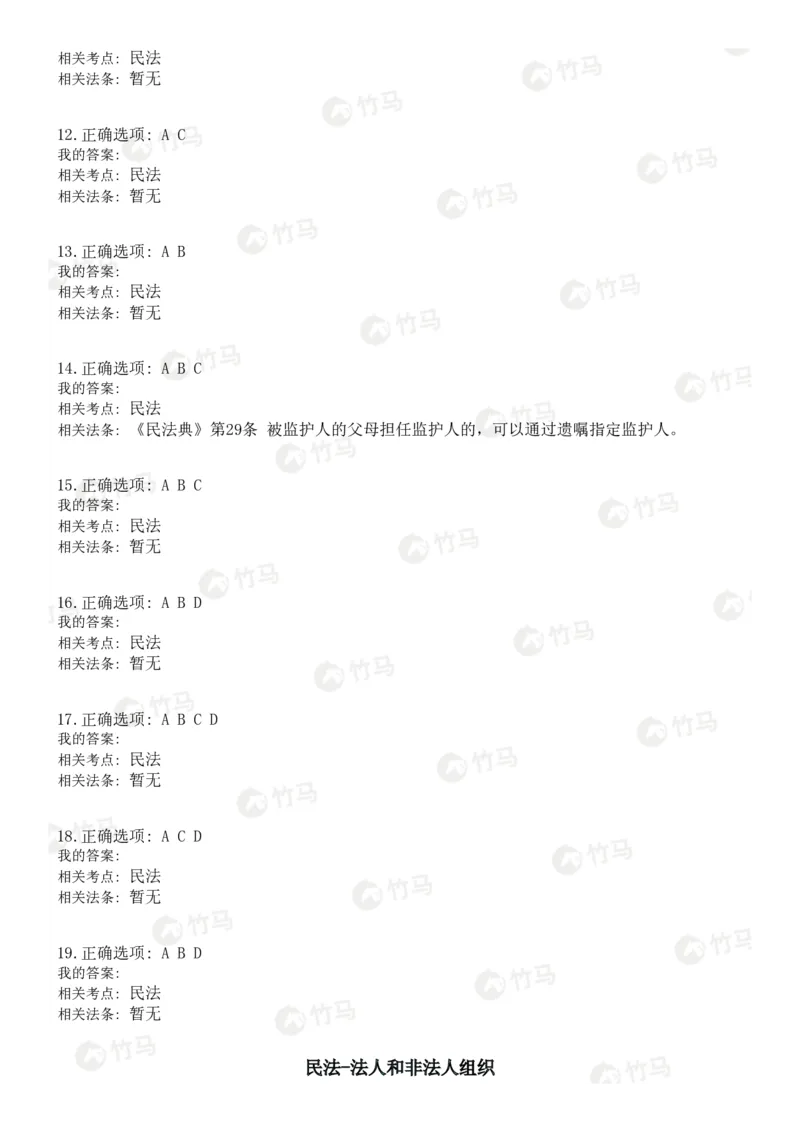 《01民法_2026法考客观_2026法考客观_25年法考刷题竹马app题库》第10页预览