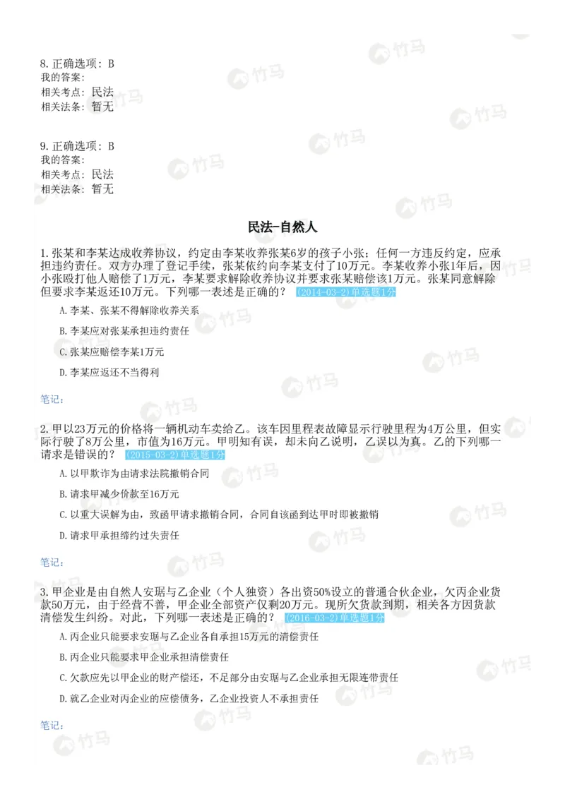 《01民法_2026法考客观_2026法考客观_25年法考刷题竹马app题库》第4页预览