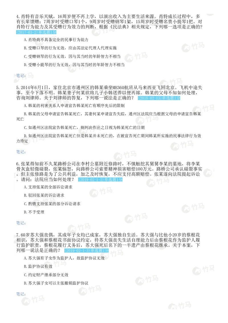 《01民法_2026法考客观_2026法考客观_25年法考刷题竹马app题库》第5页预览