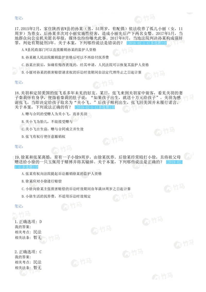 《01民法_2026法考客观_2026法考客观_25年法考刷题竹马app题库》第8页预览