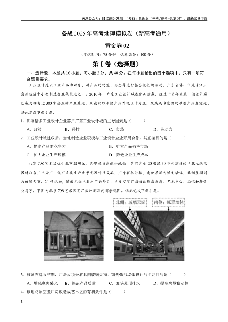 《卷2（原卷版）_07-地理-高考总复习_一轮复习_2025年_2025年高考地理模拟卷（新高考通用）8套》第1页预览
