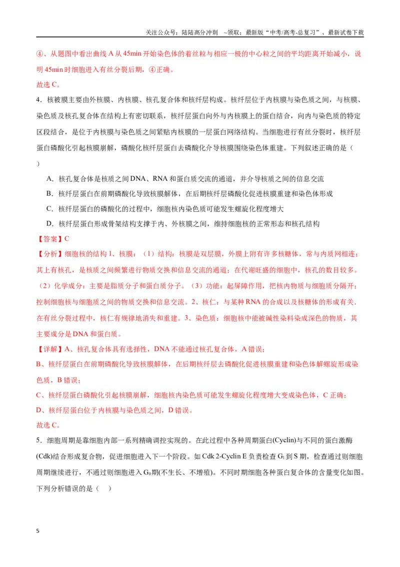 《专题12细胞增殖（解析版)_06-生物-高考总复习_一轮复习_2024年_2024年高考生物一轮复习重难点专项突破_资料》第5页预览