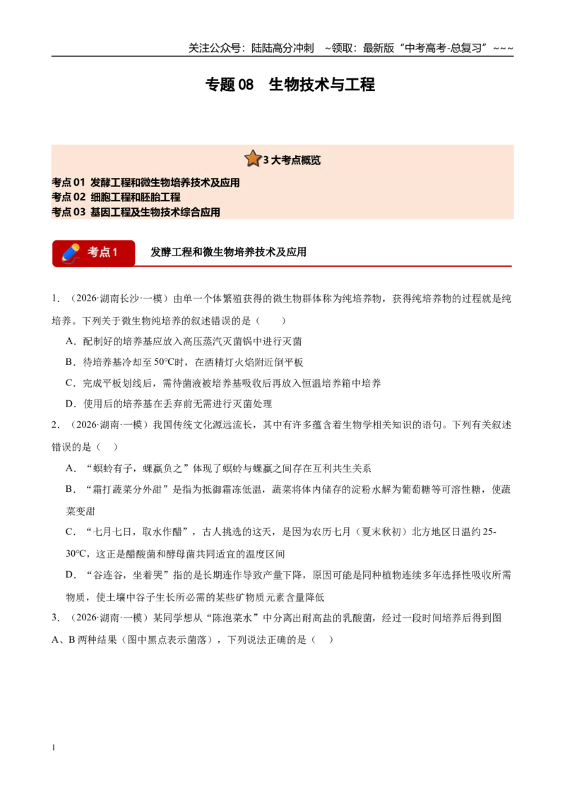 《专题08生物技术与工程（3大考点）（学生版）_06-生物-高考总复习_专项复习_2026年-生物高考专项复习_2026年高考生物一模试题分类汇编（湖南专用）-G236_2026版》第1页预览