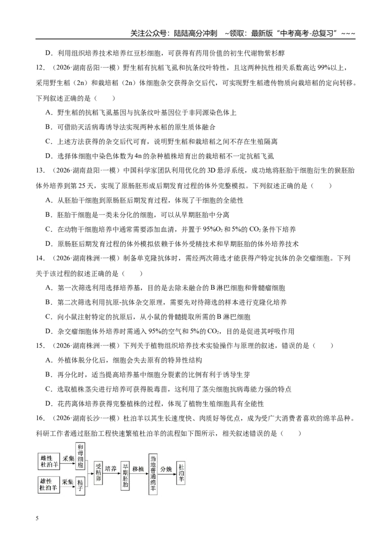 《专题08生物技术与工程（3大考点）（学生版）_06-生物-高考总复习_专项复习_2026年-生物高考专项复习_2026年高考生物一模试题分类汇编（湖南专用）-G236_2026版》第5页预览