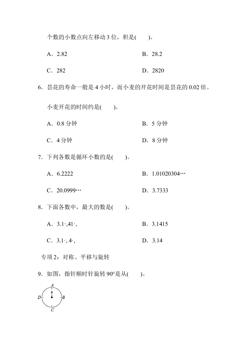 《五（上）数学（青岛六三）题型突破卷2选择题_小学1-6年级全科全套_1-6年级全科上册_五年级_五年级上数学_A五年级数学（青岛六三版）_青岛六三数学五上专项练习》第2页预览