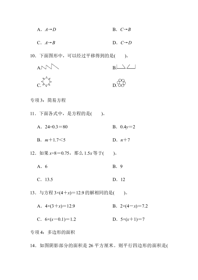 《五（上）数学（青岛六三）题型突破卷2选择题_小学1-6年级全科全套_1-6年级全科上册_五年级_五年级上数学_A五年级数学（青岛六三版）_青岛六三数学五上专项练习》第3页预览