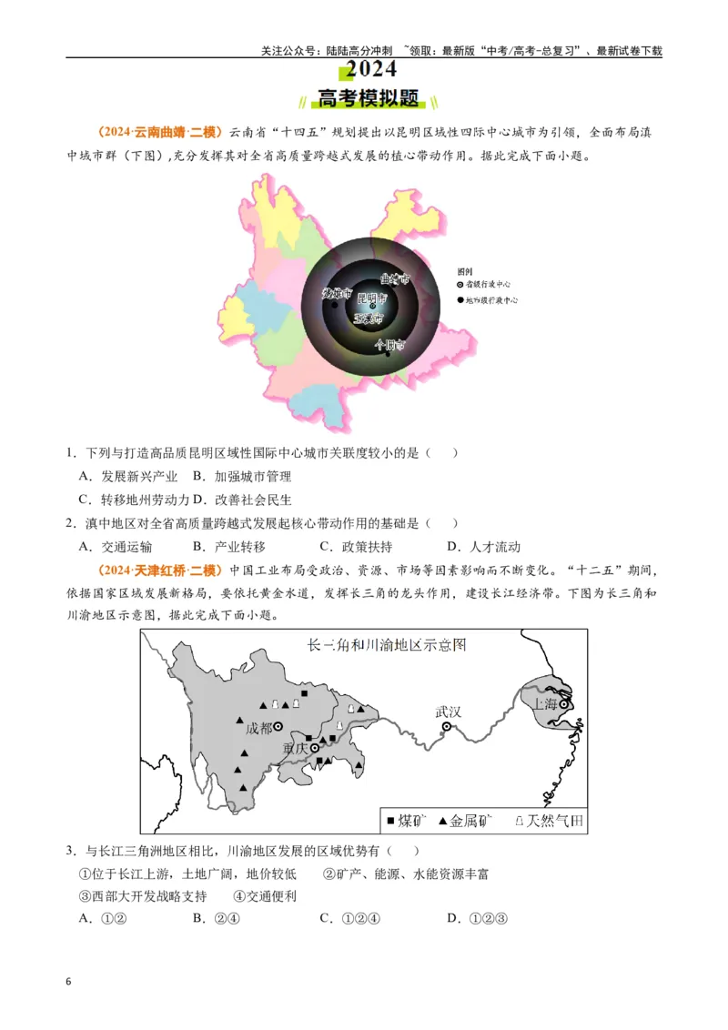 《专题13区域发展（原卷版）_07-地理-高考总复习_专项复习_2024年_2024年高考真题和模拟题分项汇编地理分类汇编（全国通用）》第6页预览