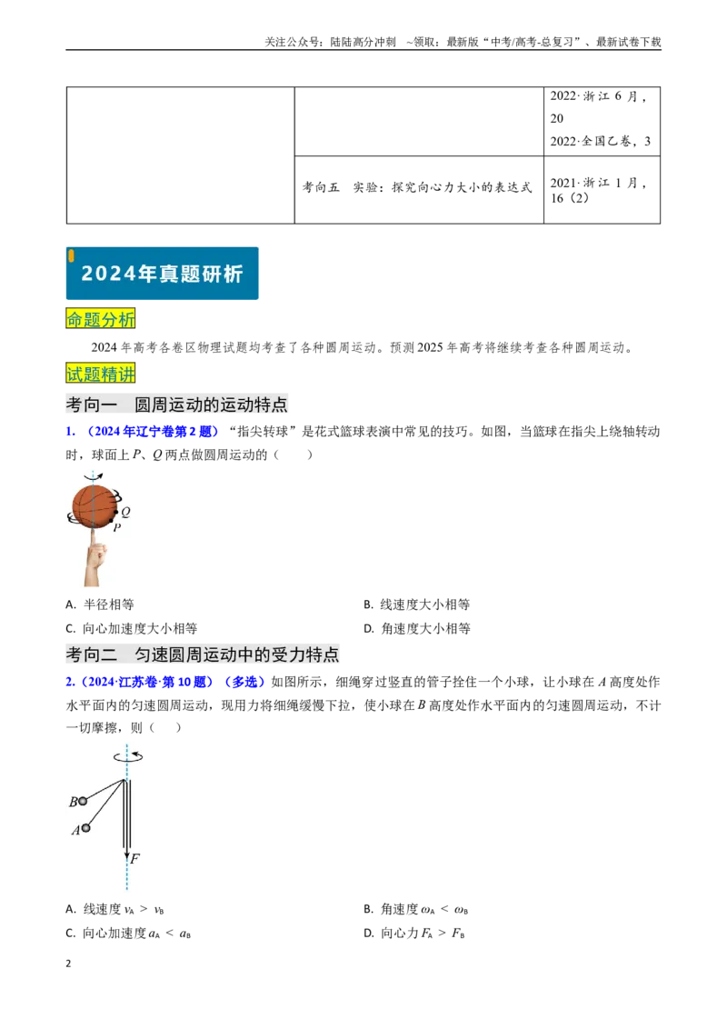 《专题07圆周运动（原卷版）_04-物理-高考总复习_专项复习_2024年_2024年高考物理真题题源解密（新高考通用）》第2页预览