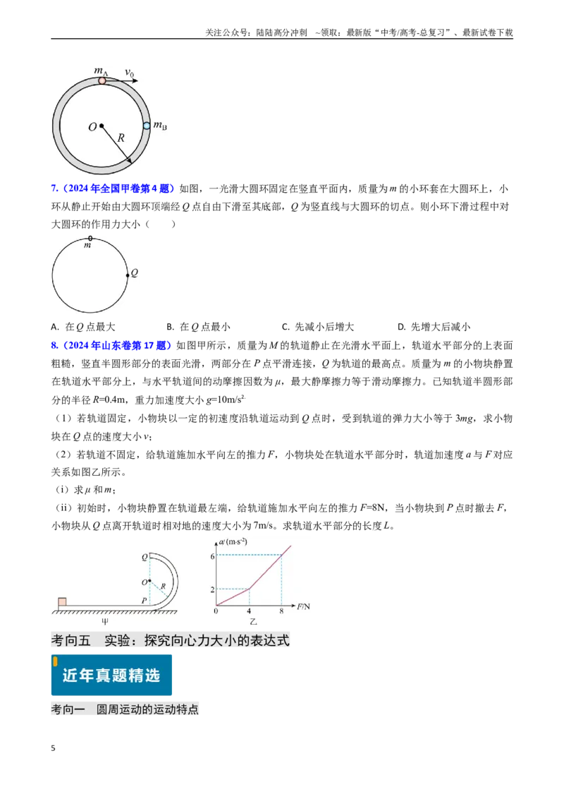 《专题07圆周运动（原卷版）_04-物理-高考总复习_专项复习_2024年_2024年高考物理真题题源解密（新高考通用）》第5页预览