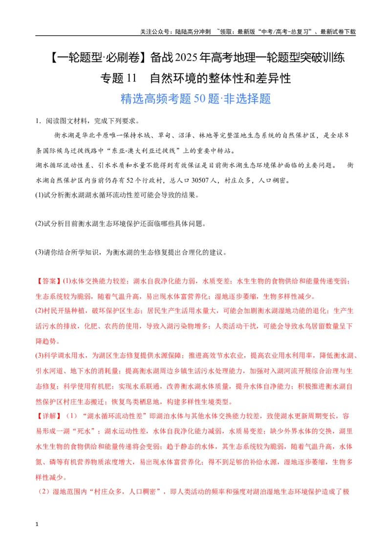 《专题11自然环境的整体性和差异性（高频非选择题50题）-（新高考通用）（教师版）_07-地理-高考总复习_一轮复习_2025年_2025年高考地理一轮题型必刷题（新高考通用）》第1页预览