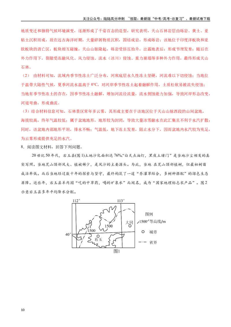 《专题11自然环境的整体性和差异性（高频非选择题50题）-（新高考通用）（教师版）_07-地理-高考总复习_一轮复习_2025年_2025年高考地理一轮题型必刷题（新高考通用）》第10页预览
