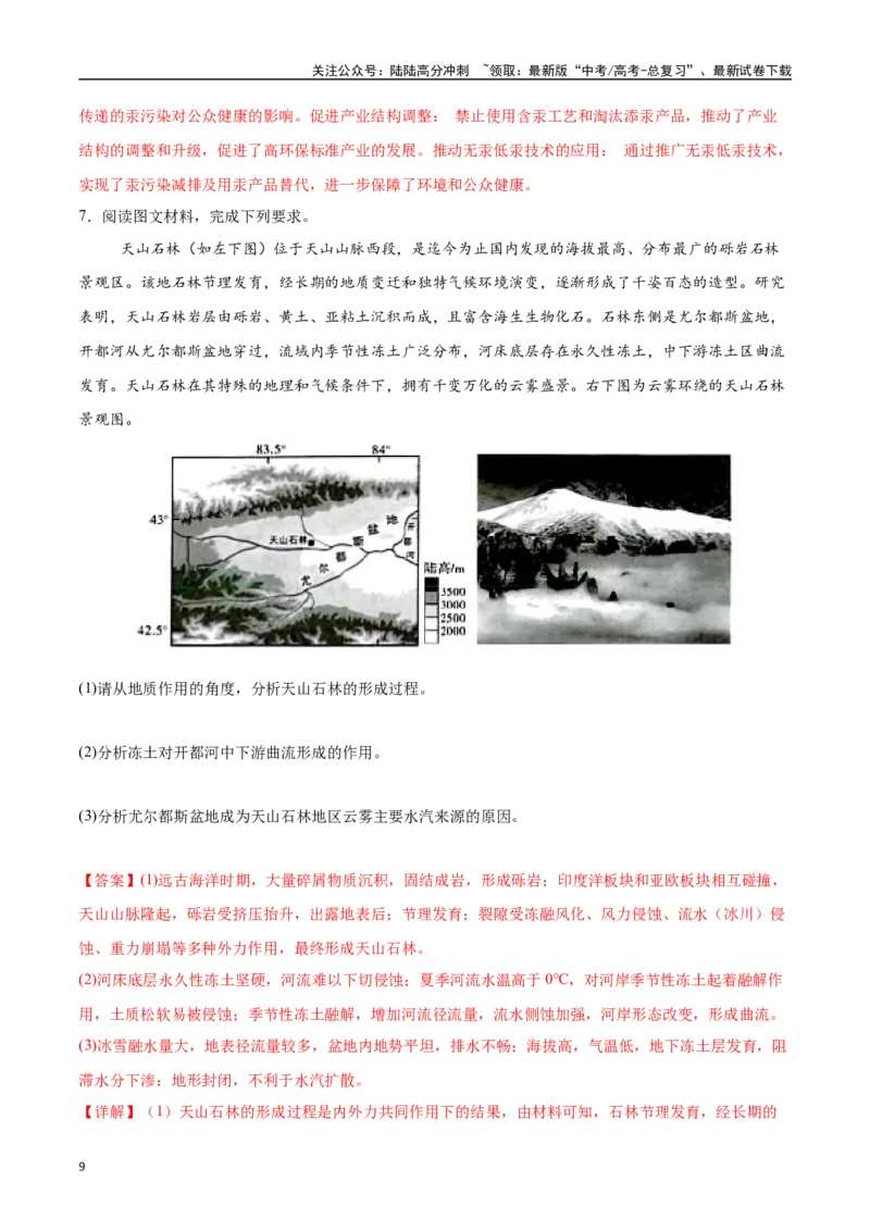 《专题11自然环境的整体性和差异性（高频非选择题50题）-（新高考通用）（教师版）_07-地理-高考总复习_一轮复习_2025年_2025年高考地理一轮题型必刷题（新高考通用）》第9页预览