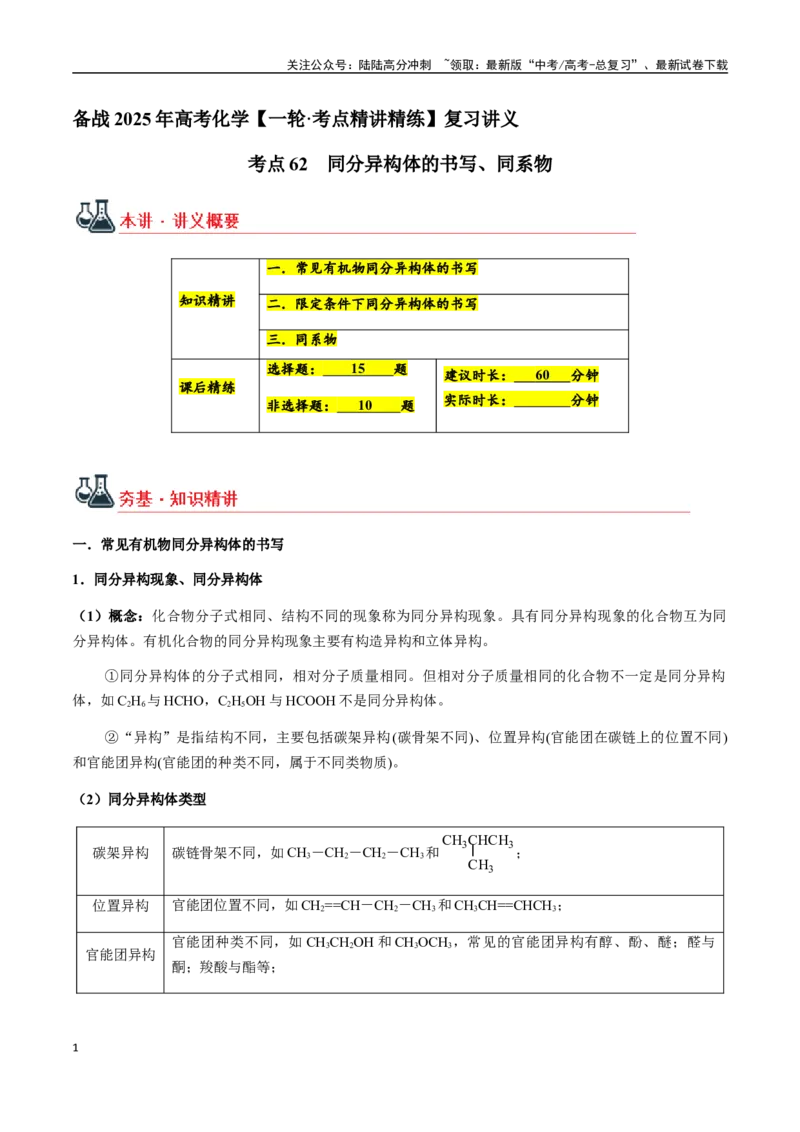 《考点62同分异构体的书写、同系物（教师版）（新教材新高考）_05-化学-高考总复习_一轮复习_2025年_2025年高考化学一轮·考点讲义练习复习讲义（新教材新高考）_资料》第1页预览