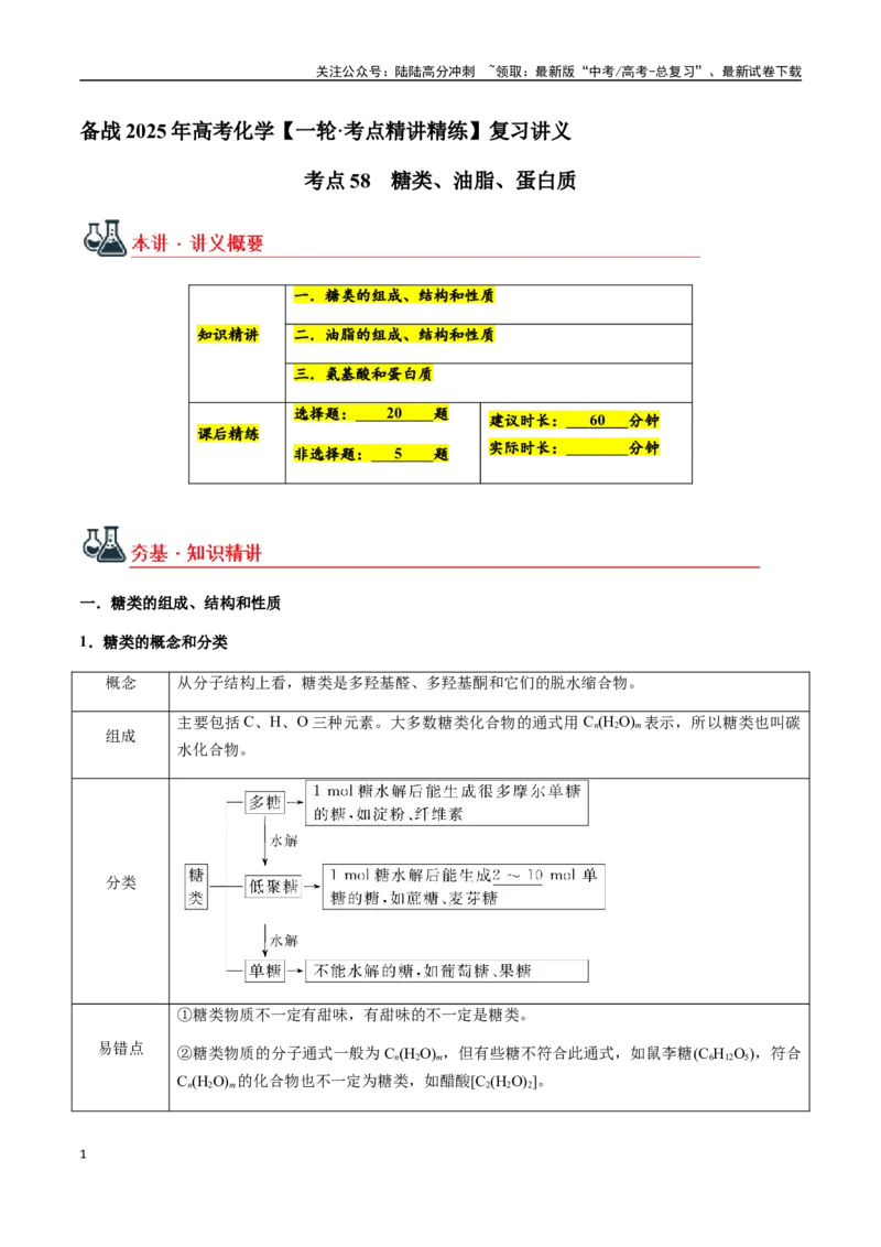 《考点58糖类、油脂、蛋白质（教师版）（新教材新高考）_05-化学-高考总复习_一轮复习_2025年_2025年高考化学一轮·考点讲义练习复习讲义（新教材新高考）_资料》第1页预览