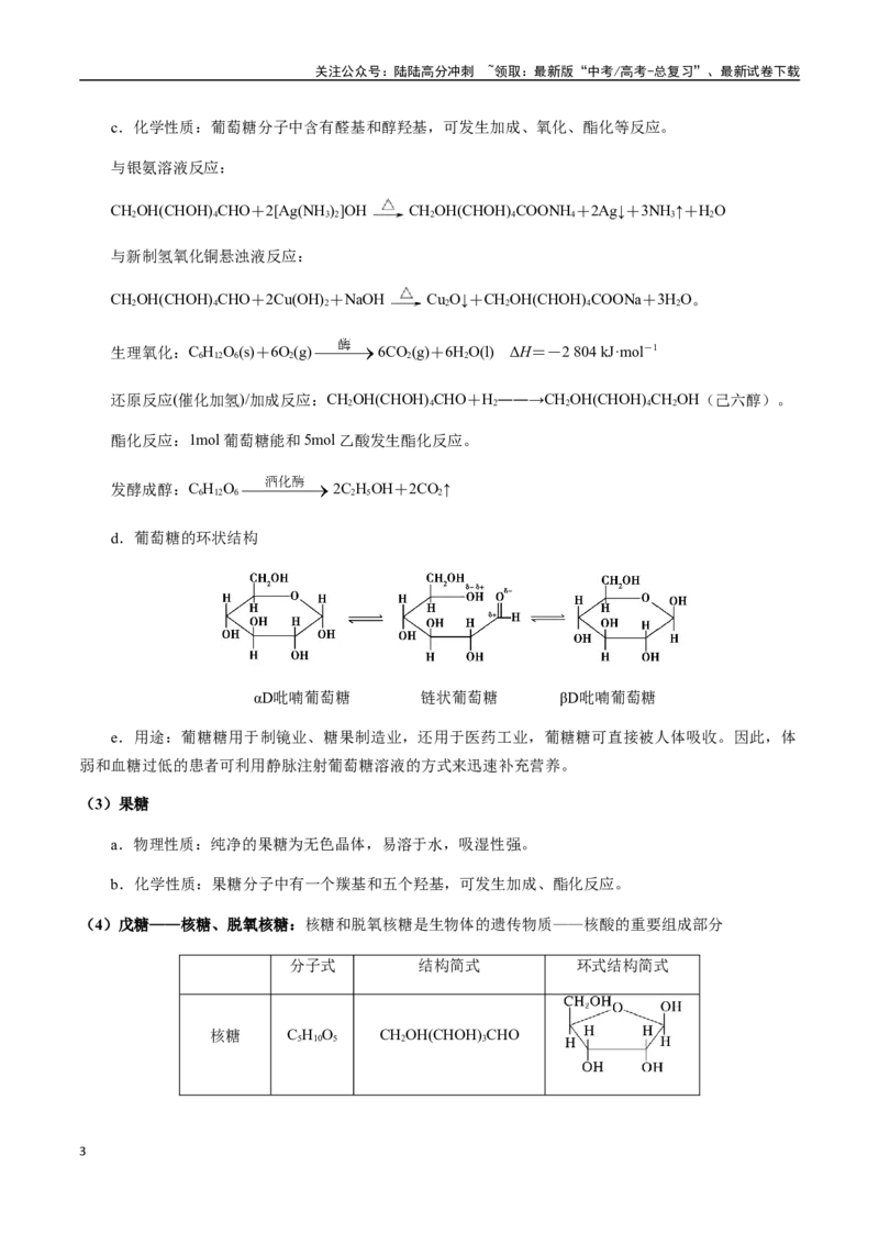 《考点58糖类、油脂、蛋白质（教师版）（新教材新高考）_05-化学-高考总复习_一轮复习_2025年_2025年高考化学一轮·考点讲义练习复习讲义（新教材新高考）_资料》第3页预览