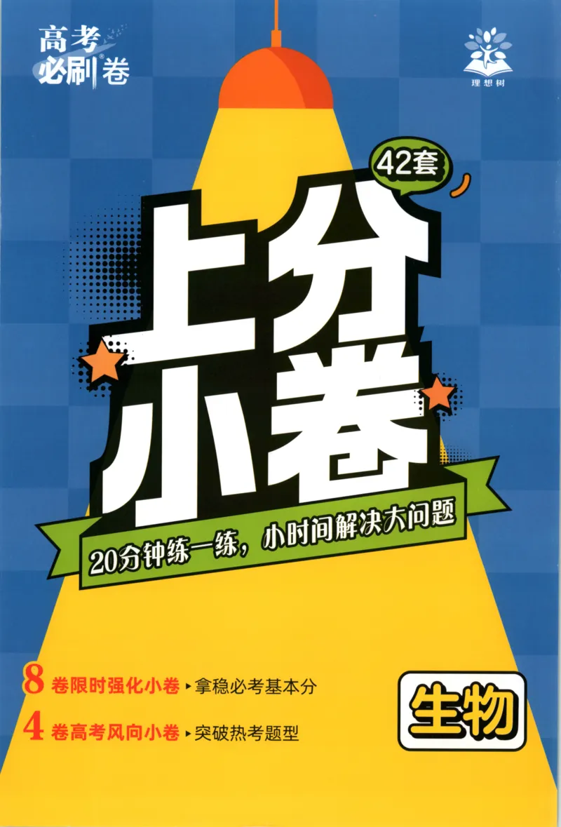 《上分小卷（答案在后面）_2027版《高考必刷卷42套》_2027版高考《必刷卷42套》高考上分模拟卷（生物）通用版》第1页预览
