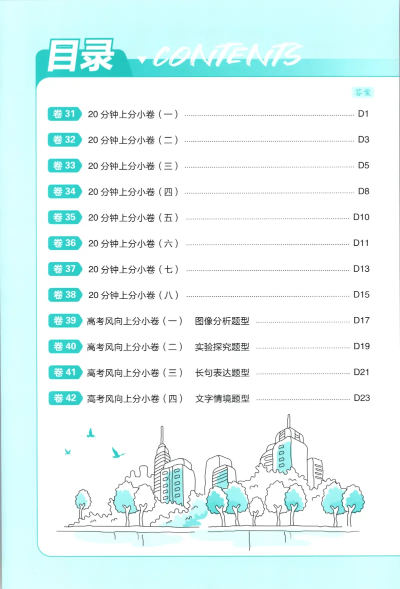《上分小卷（答案在后面）_2027版《高考必刷卷42套》_2027版高考《必刷卷42套》高考上分模拟卷（生物）通用版》第2页预览