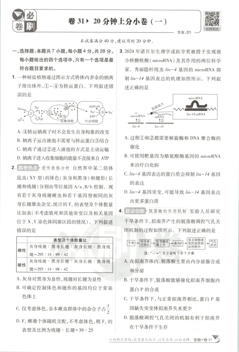 《上分小卷（答案在后面）_2027版《高考必刷卷42套》_2027版高考《必刷卷42套》高考上分模拟卷（生物）通用版》第3页预览