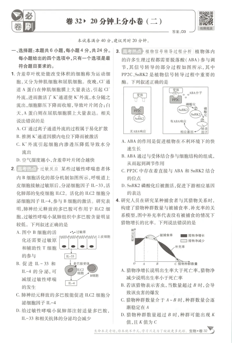 《上分小卷（答案在后面）_2027版《高考必刷卷42套》_2027版高考《必刷卷42套》高考上分模拟卷（生物）通用版》第5页预览
