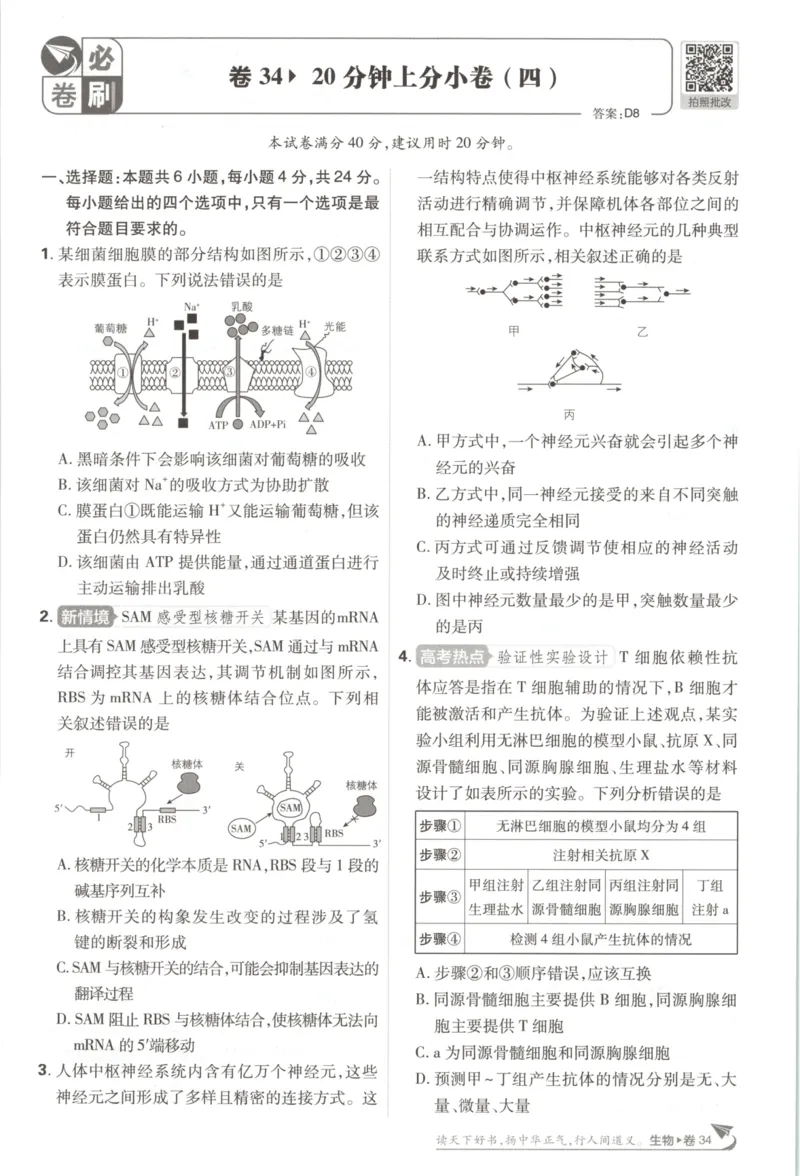 《上分小卷（答案在后面）_2027版《高考必刷卷42套》_2027版高考《必刷卷42套》高考上分模拟卷（生物）通用版》第9页预览
