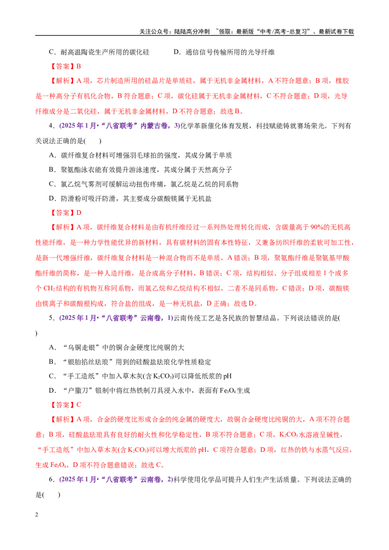 《题型01化学与STES（教师哦）-11页_05-化学-高考总复习_专项复习_2025年_2025年高考化学强化提分练（新八省专用）_资料》第2页预览