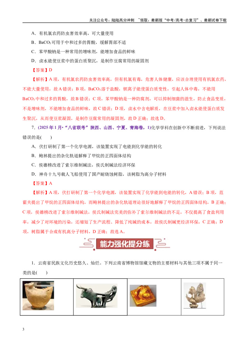 《题型01化学与STES（教师哦）-11页_05-化学-高考总复习_专项复习_2025年_2025年高考化学强化提分练（新八省专用）_资料》第3页预览