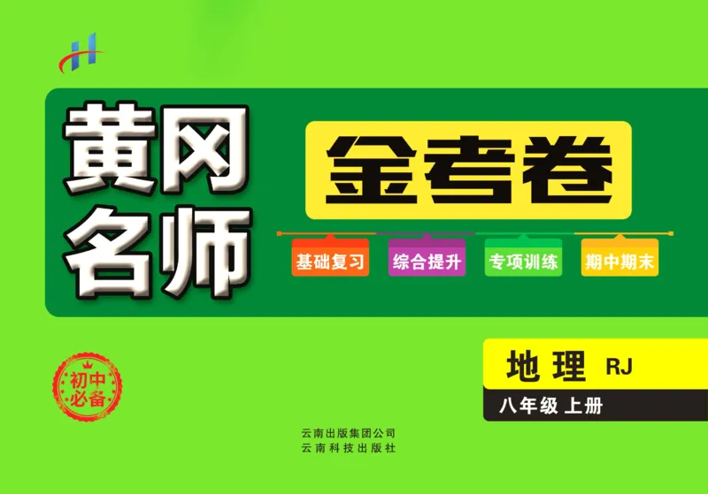 《黄冈名师金考卷八年级上册地理人教版_初中全科目同步习题+精品试卷（7-9年级）(1)_25秋初中地理《同步习题+精品试卷》_《金考卷》》第1页预览