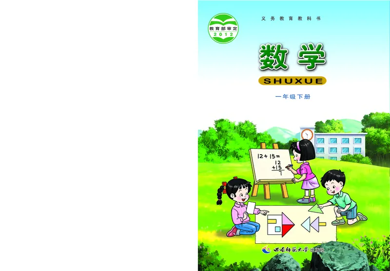 《义务教育教科书数学一年级下册_小学1-6年级全科全套_2025更新专题（含教材）_寒假预复习必备资料2024新版小学教材电子版_小学数学_小学数学西师大（无水印）》第1页预览