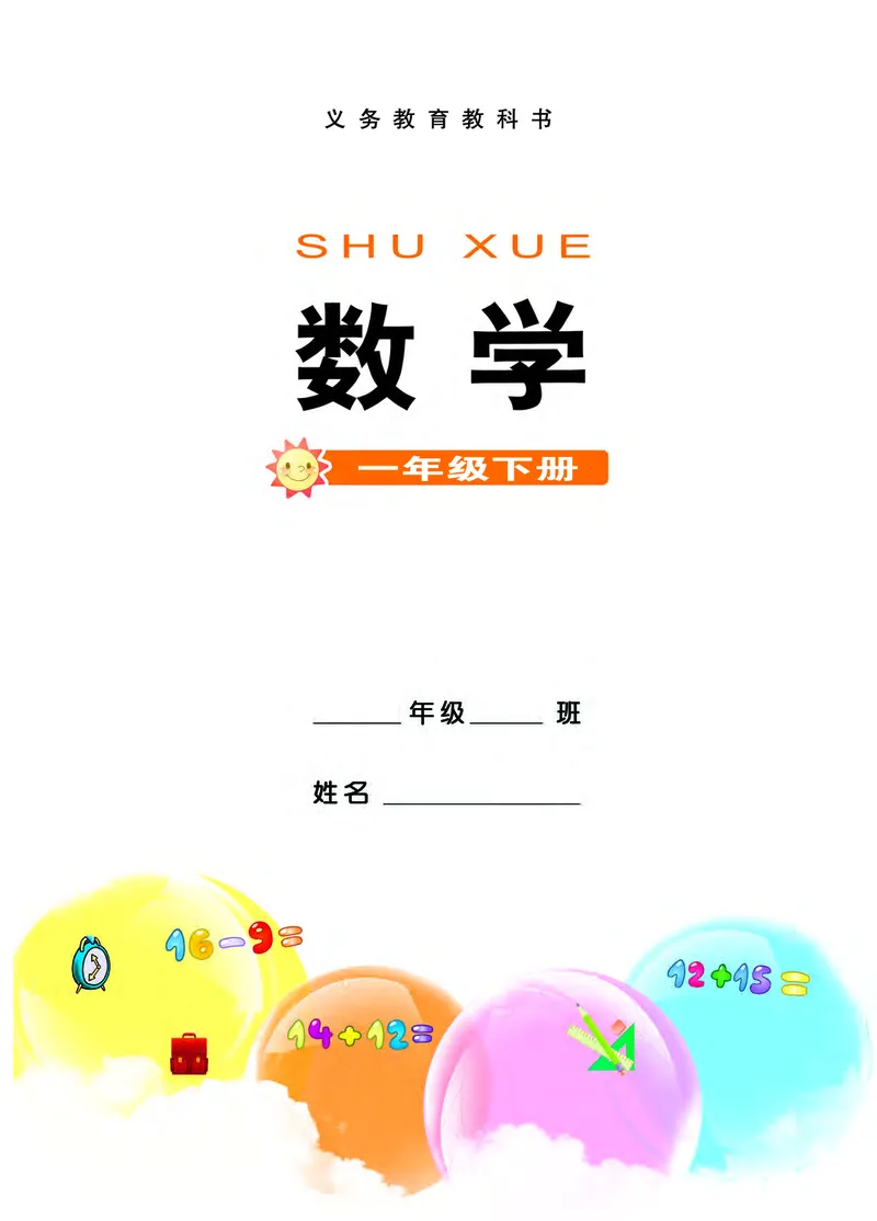 《义务教育教科书数学一年级下册_小学1-6年级全科全套_2025更新专题（含教材）_寒假预复习必备资料2024新版小学教材电子版_小学数学_小学数学西师大（无水印）》第2页预览