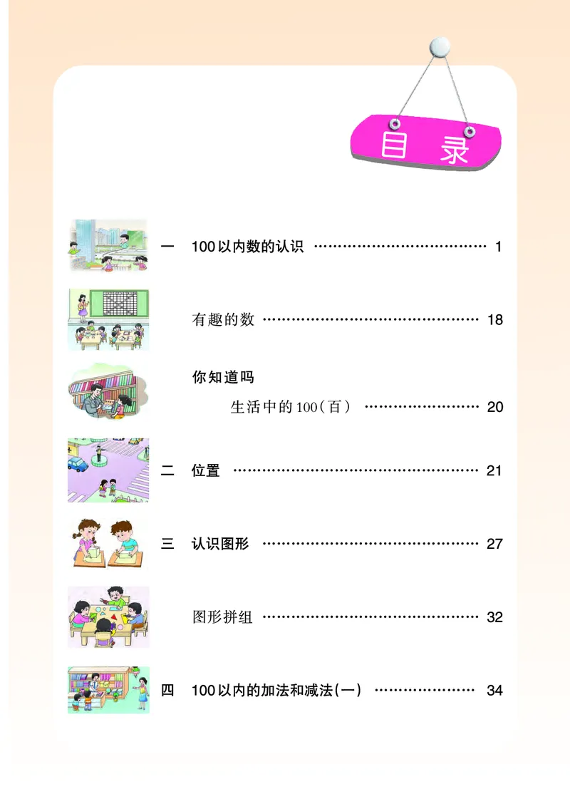 《义务教育教科书数学一年级下册_小学1-6年级全科全套_2025更新专题（含教材）_寒假预复习必备资料2024新版小学教材电子版_小学数学_小学数学西师大（无水印）》第4页预览