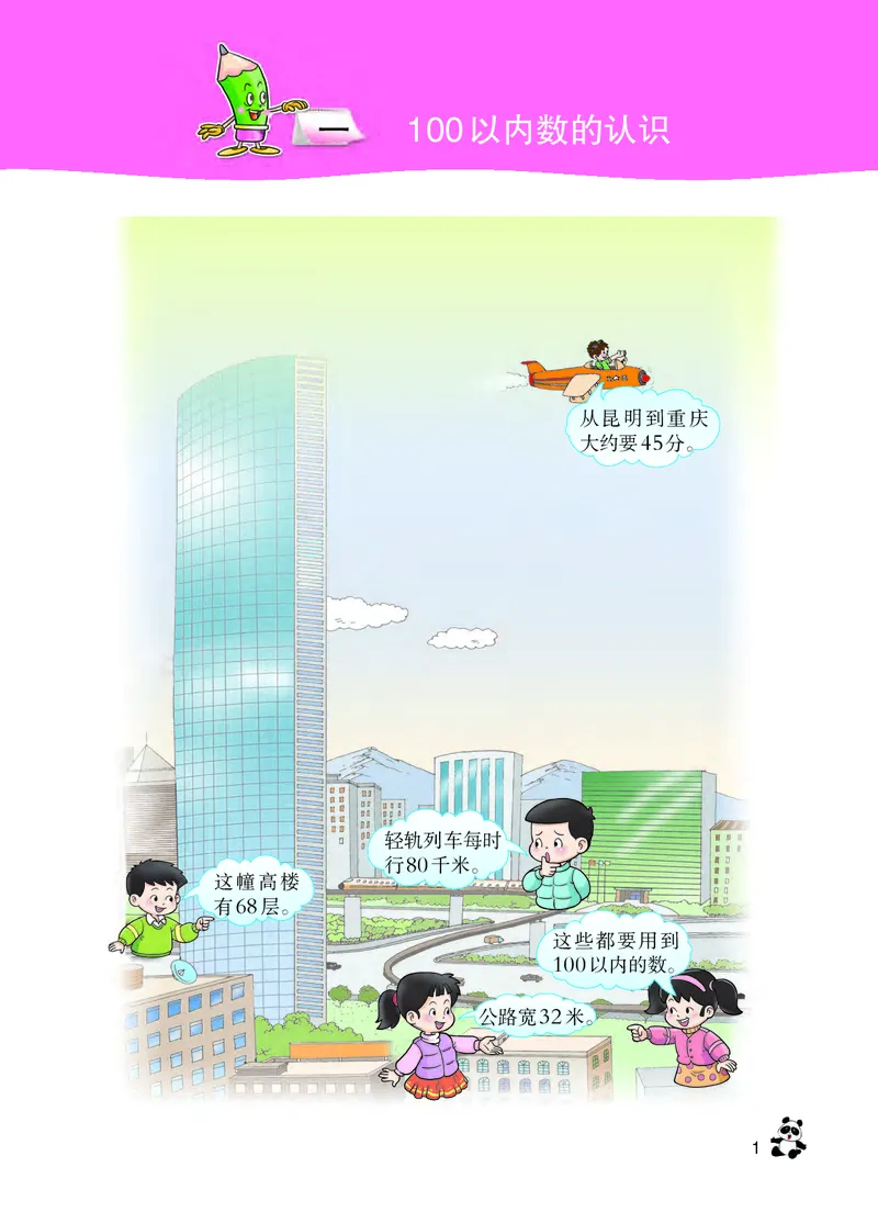《义务教育教科书数学一年级下册_小学1-6年级全科全套_2025更新专题（含教材）_寒假预复习必备资料2024新版小学教材电子版_小学数学_小学数学西师大（无水印）》第6页预览