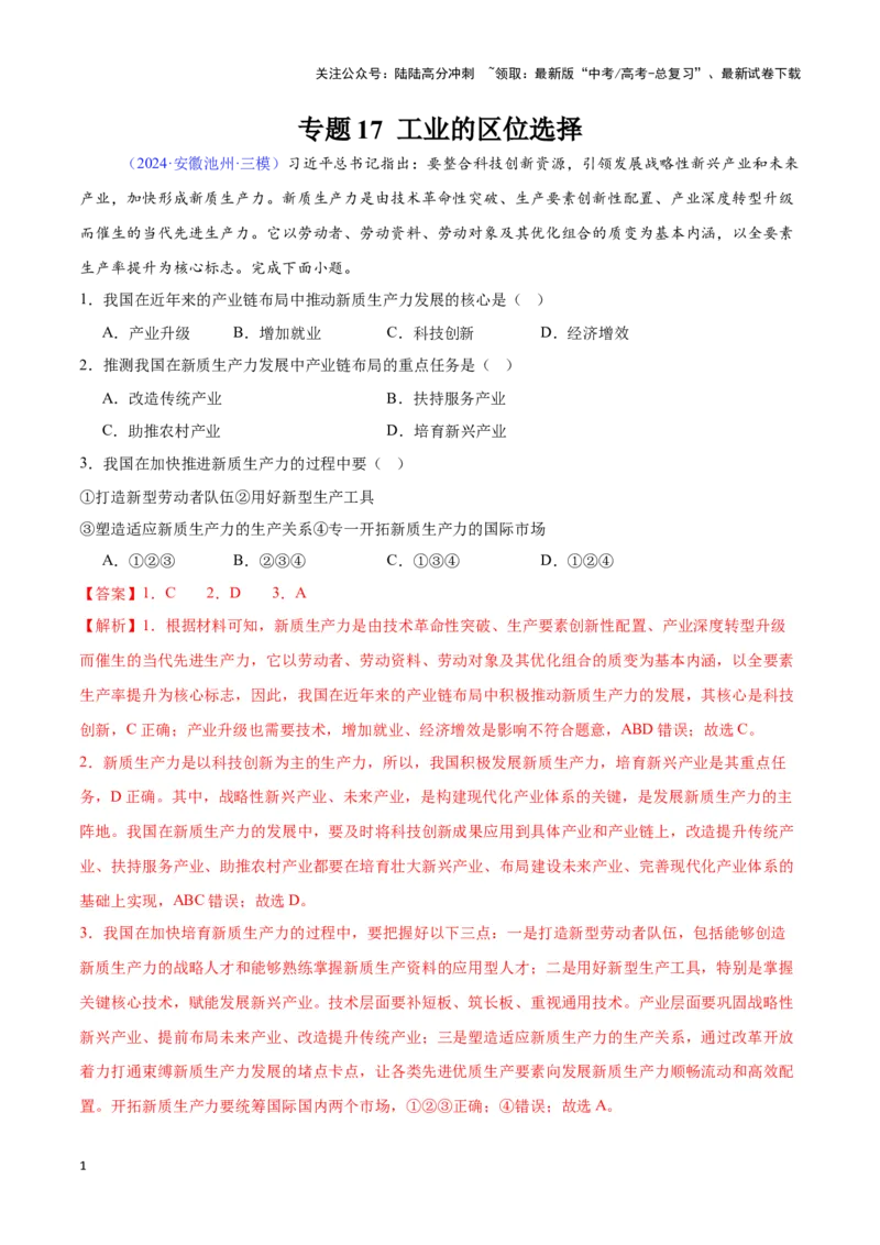 《专题17工业的区位选择（全国通用）（解析版）_07-地理-高考总复习_专项复习_2025年_2024年高考三模试题分类汇编（全国卷专用）_资料_1-全国通用》第1页预览