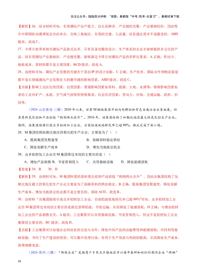 《专题17工业的区位选择（全国通用）（解析版）_07-地理-高考总复习_专项复习_2025年_2024年高考三模试题分类汇编（全国卷专用）_资料_1-全国通用》第10页预览