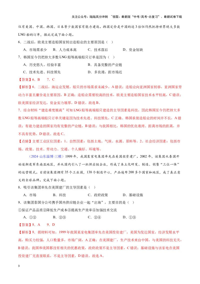 《专题17工业的区位选择（全国通用）（解析版）_07-地理-高考总复习_专项复习_2025年_2024年高考三模试题分类汇编（全国卷专用）_资料_1-全国通用》第3页预览
