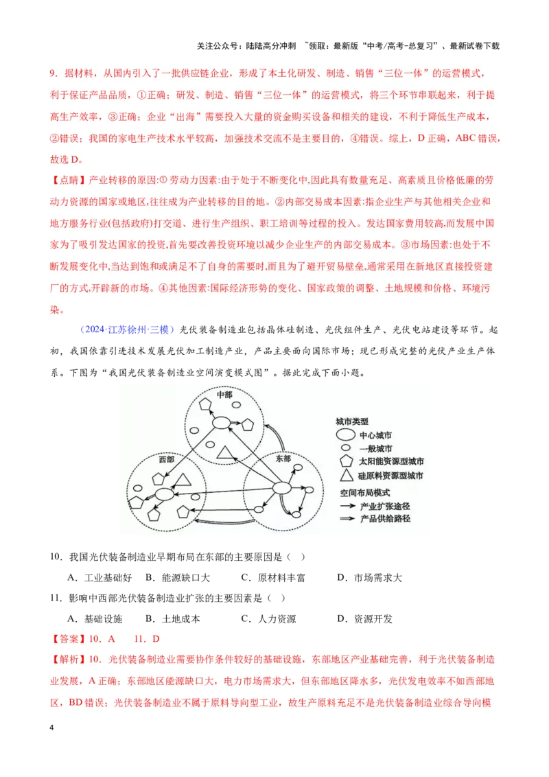 《专题17工业的区位选择（全国通用）（解析版）_07-地理-高考总复习_专项复习_2025年_2024年高考三模试题分类汇编（全国卷专用）_资料_1-全国通用》第4页预览