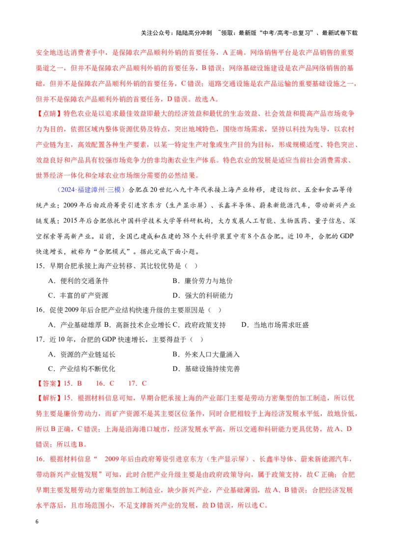 《专题17工业的区位选择（全国通用）（解析版）_07-地理-高考总复习_专项复习_2025年_2024年高考三模试题分类汇编（全国卷专用）_资料_1-全国通用》第6页预览