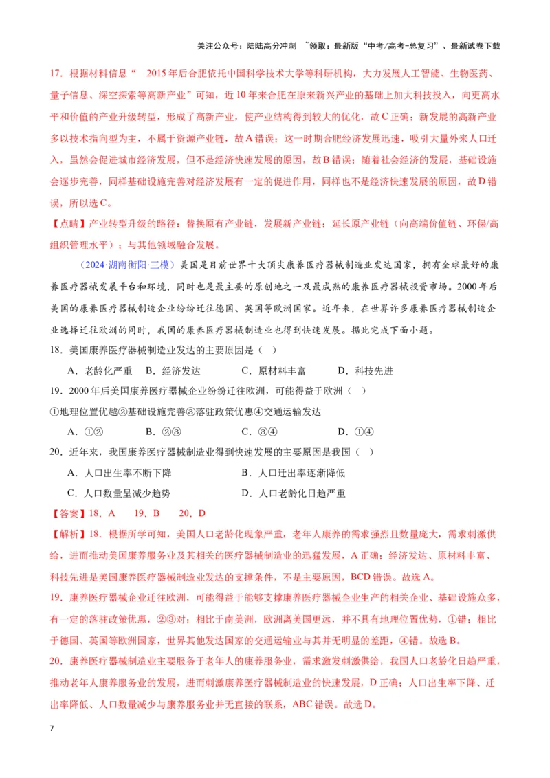 《专题17工业的区位选择（全国通用）（解析版）_07-地理-高考总复习_专项复习_2025年_2024年高考三模试题分类汇编（全国卷专用）_资料_1-全国通用》第7页预览