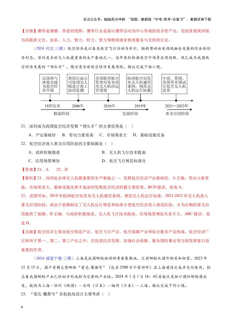 《专题17工业的区位选择（全国通用）（解析版）_07-地理-高考总复习_专项复习_2025年_2024年高考三模试题分类汇编（全国卷专用）_资料_1-全国通用》第8页预览