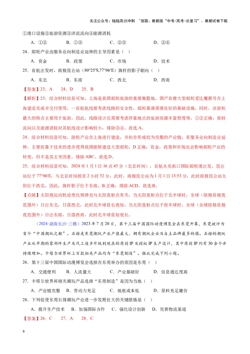 《专题17工业的区位选择（全国通用）（解析版）_07-地理-高考总复习_专项复习_2025年_2024年高考三模试题分类汇编（全国卷专用）_资料_1-全国通用》第9页预览