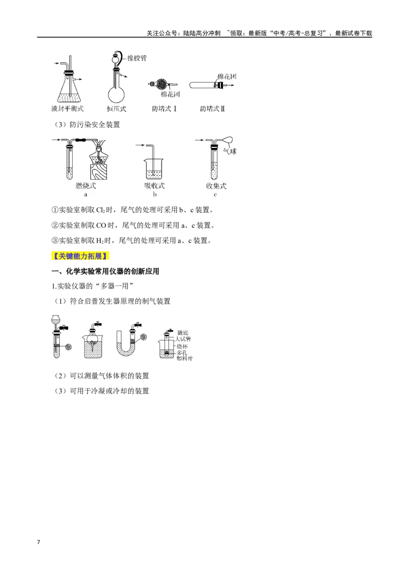 《第25讲常见仪器使用和实验基本操作（讲）-（解析版）_05-化学-高考总复习_一轮复习_2024年_2024年高考化学大一轮复习精讲精练+专题讲座_资料》第7页预览