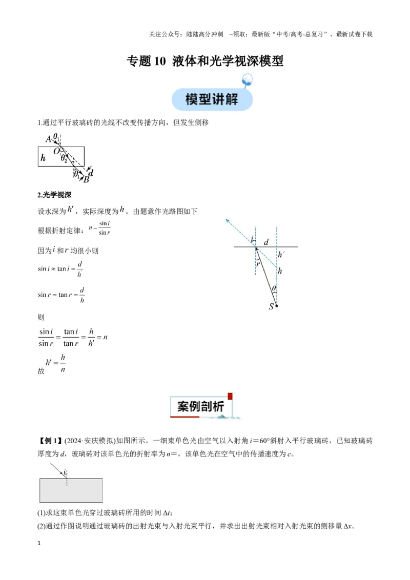 《专题10液体和光学视深模型（学生版）_04-物理-高考总复习_专项复习_2025年_2025年高中高考物理模型与方法_资料_3高中（全册）_选择性必修第一册》第1页预览