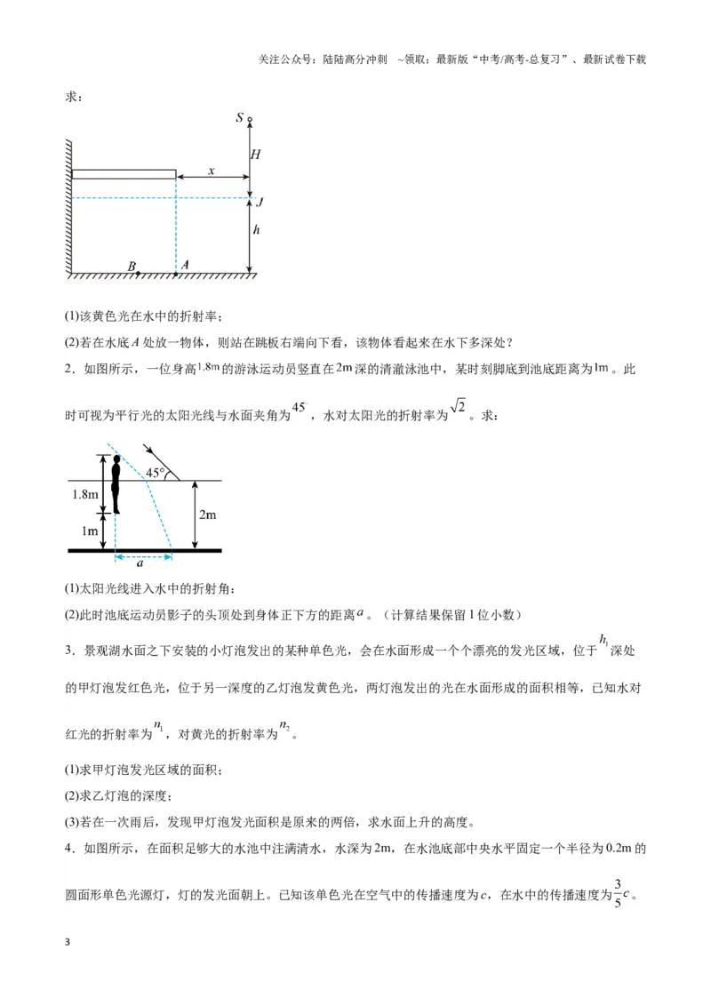 《专题10液体和光学视深模型（学生版）_04-物理-高考总复习_专项复习_2025年_2025年高中高考物理模型与方法_资料_3高中（全册）_选择性必修第一册》第3页预览