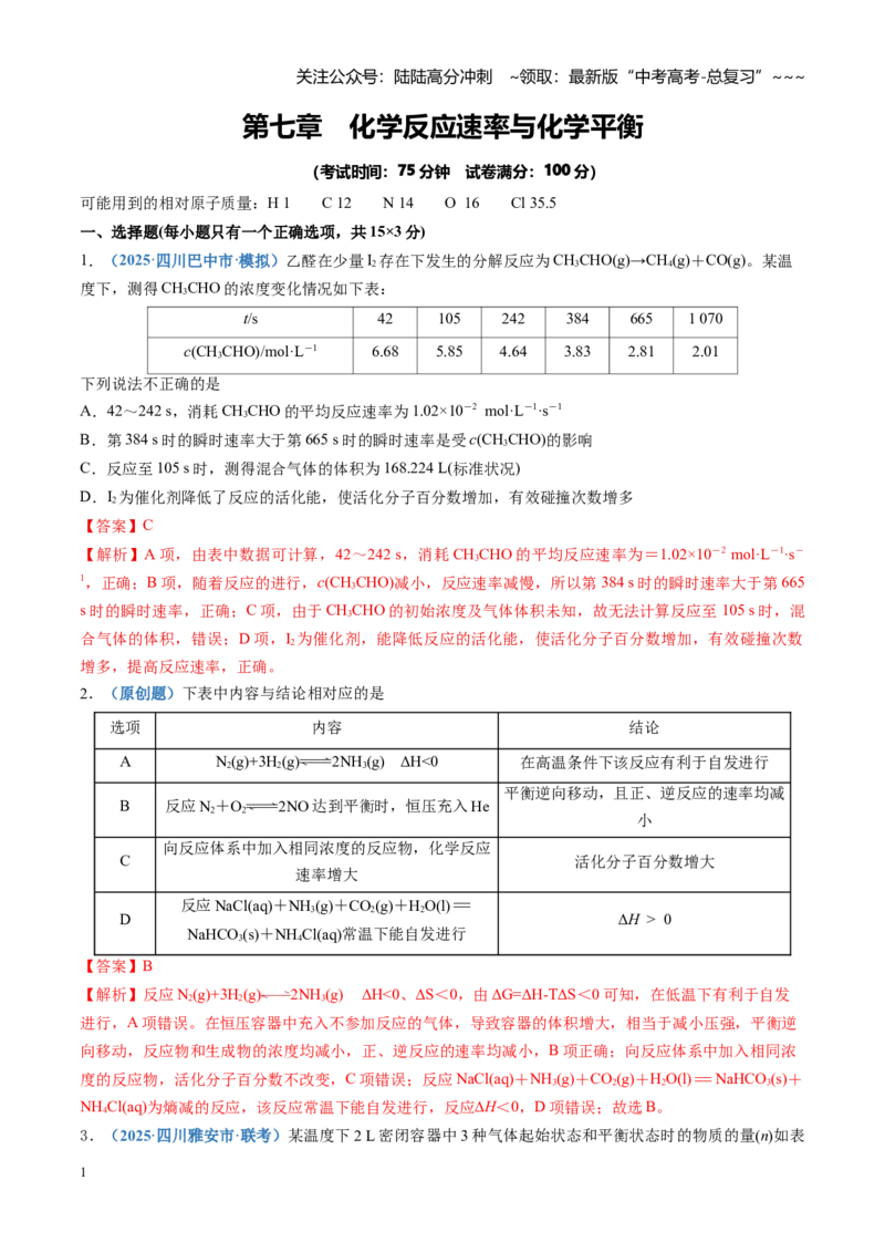 《第七章化学反应速率与化学平衡（综合训练）（四川专用）（教师版）_05-化学-高考总复习_一轮复习_2026年-化学高考一轮复习_2026年高考化学一轮课件+讲义+练习（四川专用）-G335》第1页预览