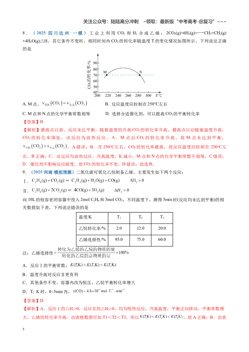 《第七章化学反应速率与化学平衡（综合训练）（四川专用）（教师版）_05-化学-高考总复习_一轮复习_2026年-化学高考一轮复习_2026年高考化学一轮课件+讲义+练习（四川专用）-G335》第5页预览
