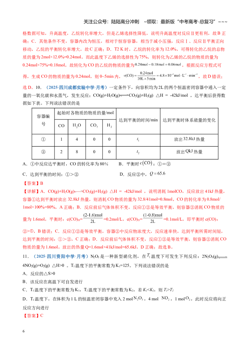 《第七章化学反应速率与化学平衡（综合训练）（四川专用）（教师版）_05-化学-高考总复习_一轮复习_2026年-化学高考一轮复习_2026年高考化学一轮课件+讲义+练习（四川专用）-G335》第6页预览