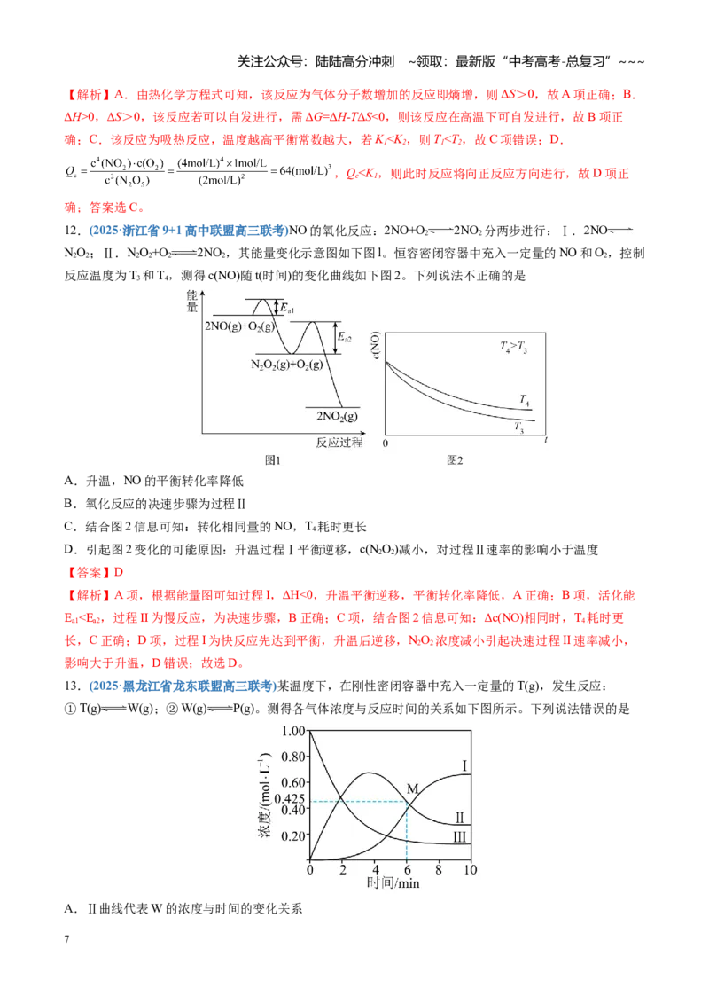 《第七章化学反应速率与化学平衡（综合训练）（四川专用）（教师版）_05-化学-高考总复习_一轮复习_2026年-化学高考一轮复习_2026年高考化学一轮课件+讲义+练习（四川专用）-G335》第7页预览